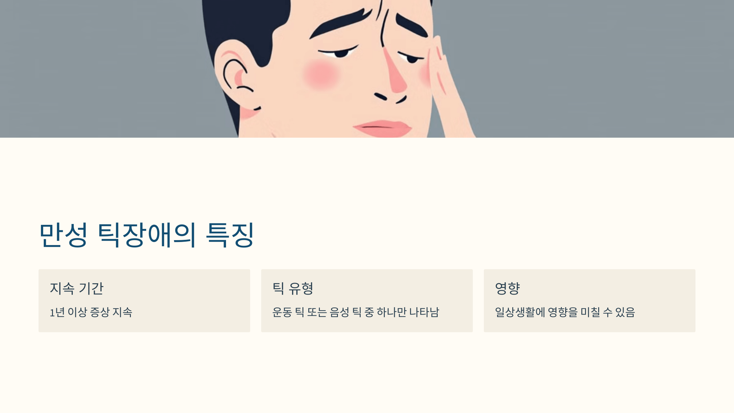틱장애와 관련된 사진입니다.
