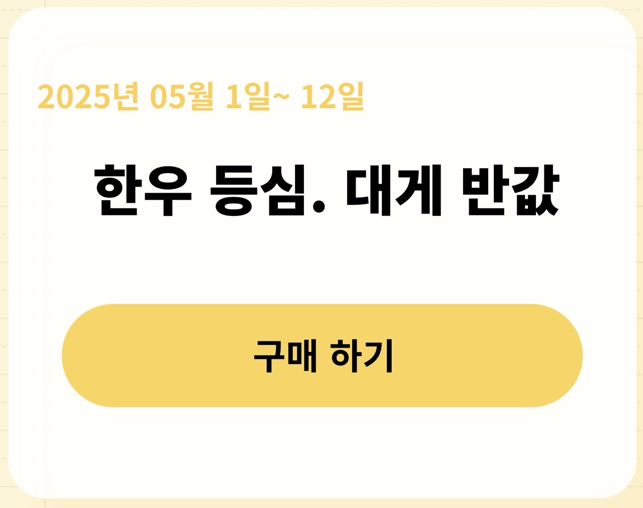 롯데마트 한우 반값 할인 정보