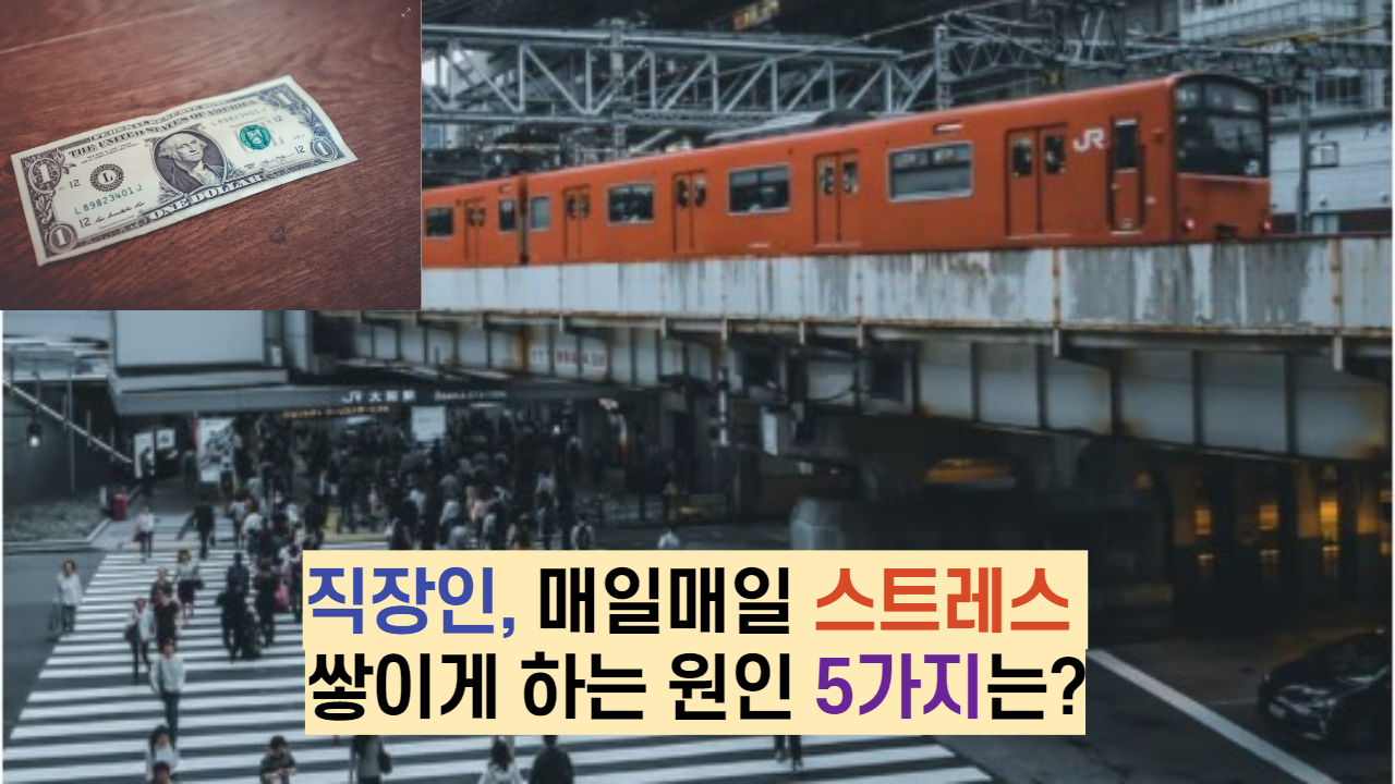  직장인, 매일매일 스트레스 쌓이게 하는 원인 5가지는?
