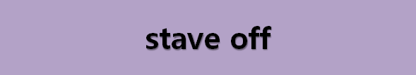  뉴스로 영어 공부하기: stave off (피하다)