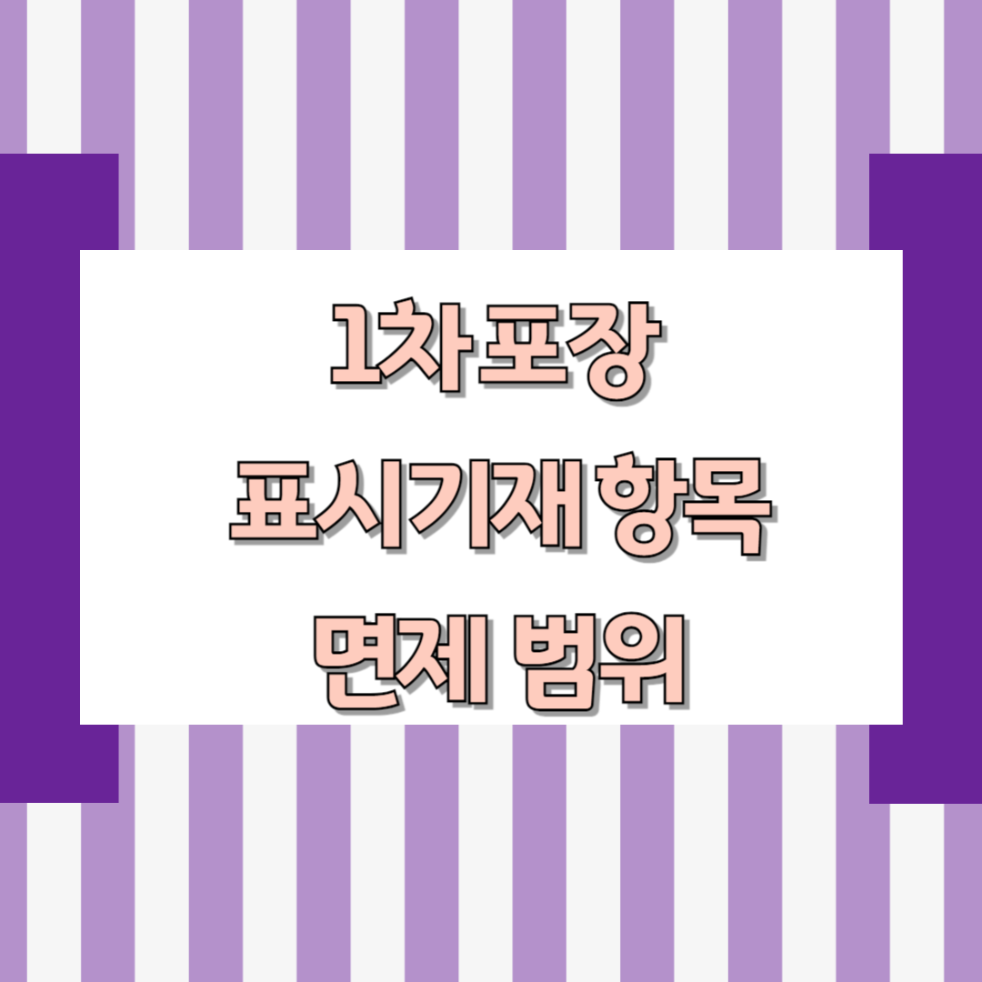 1차 포장 표시기재 항목 면제 범위