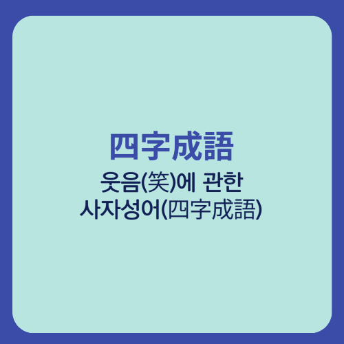  웃음(笑)에 관한 사자성어(四字成語)/박장대소 포복절도 일소일소 반분폭소 파안대소