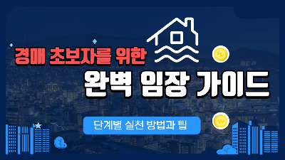  경매 초보자를 위한 완벽 임장 가이드, 단계별 실천 방법과 팁
