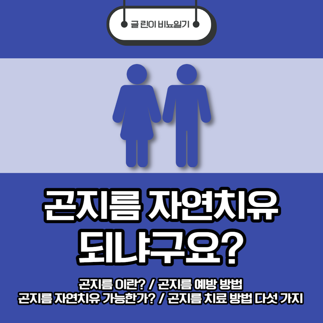  곤지름 자연치유 되냐구요?