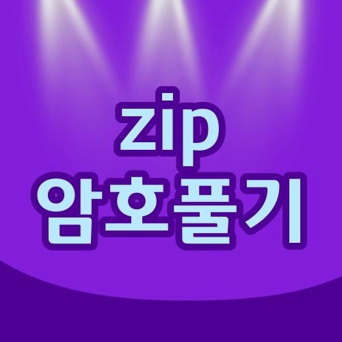 zip 암호풀기