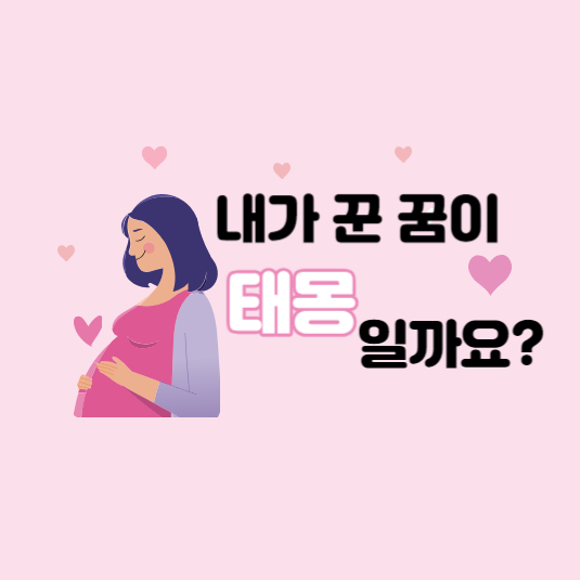 태몽에 관한 꿈