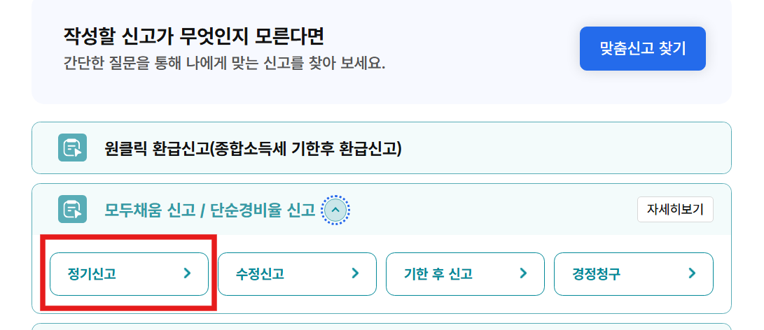홈택스 직장인 종합소득세 신고방법 - 신고대상 확인과 절세 팁 - 홈택스 종합소득세 신고 방법 - STEP 4. 신고서를 작성해볼까요? 홈택스 직장인 종합소득세 신고방법 - 신고대상 확인과 절세 팁