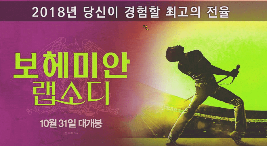 영화 보헤미안 랩소디 SBS 13일(토) 20시 40분