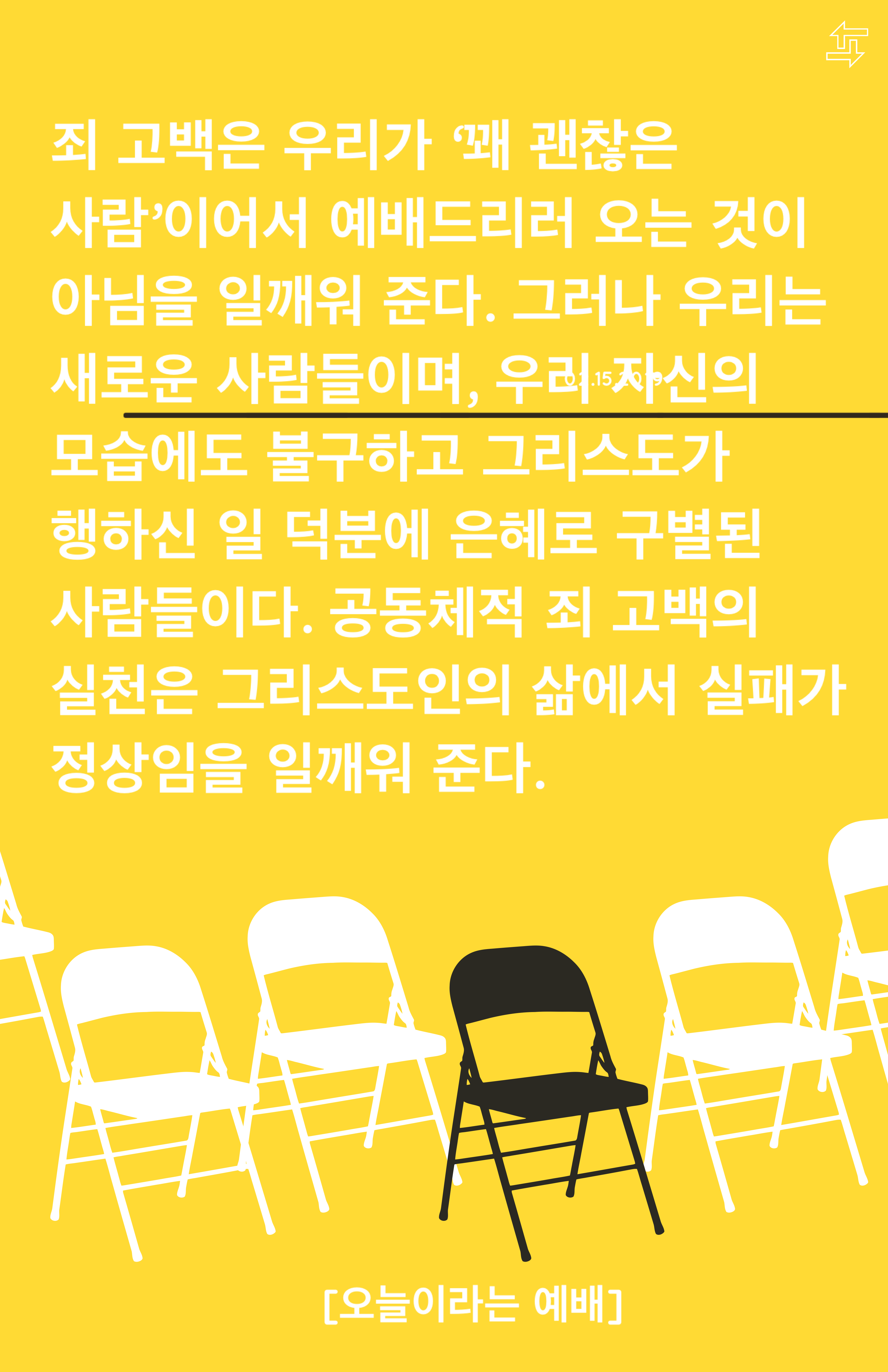  [Post-it] 오늘이라는 예배_ 죄 고백
