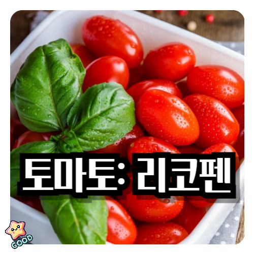 심장-토마토-리코펜