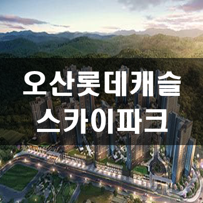  오산 롯데캐슬 스카이파크 분양가 및 입지여건