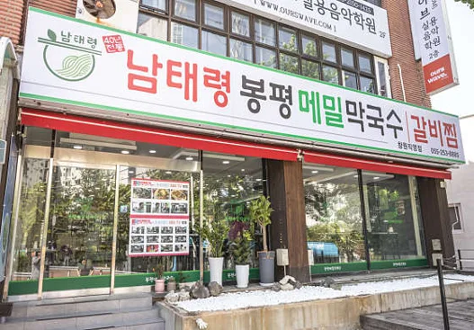 남태령봉평메밀막국수 창원직영점