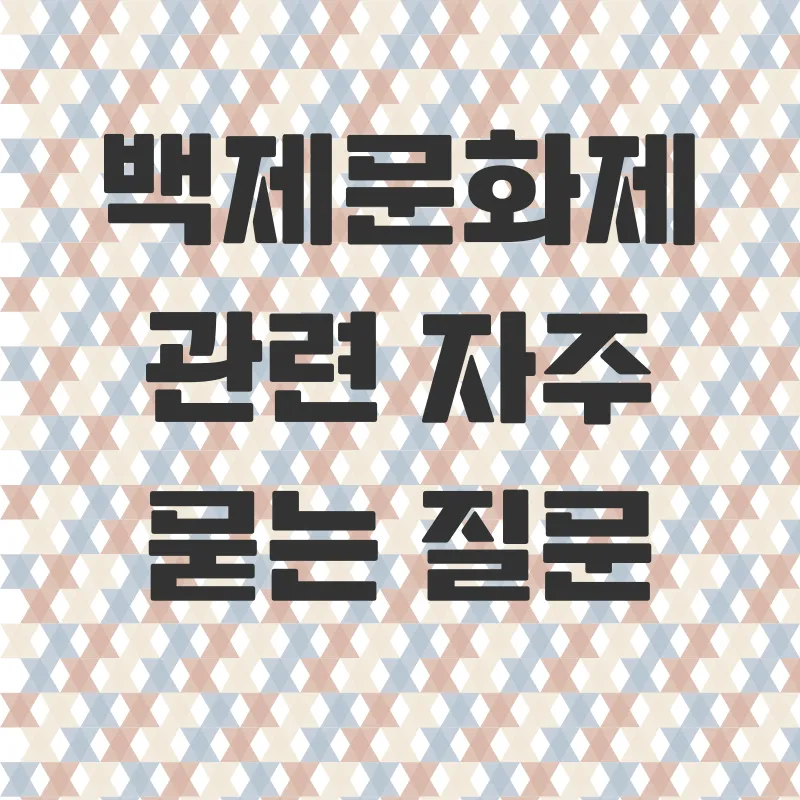 부여백제문화제_4