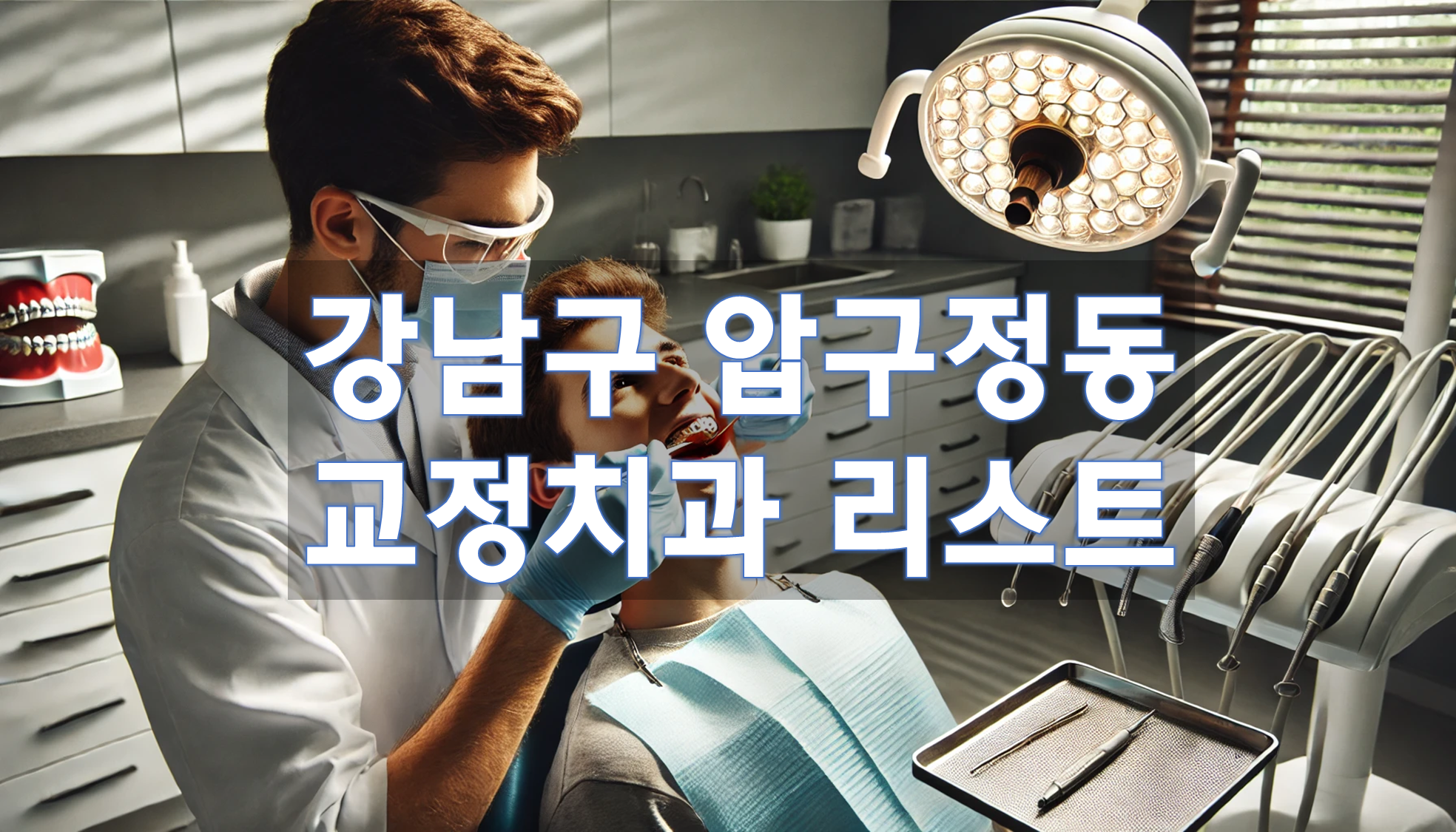 서울특별시 강남구 압구정동 교정치과 추천 리스트