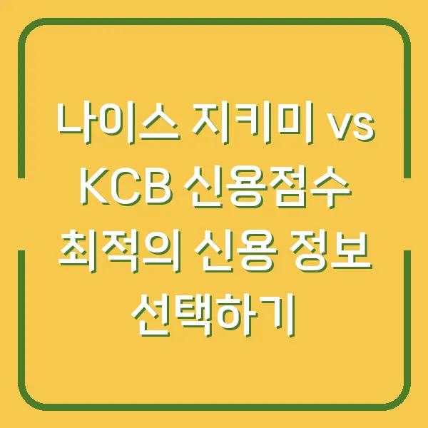 나이스 지키미 vs KCB 신용점수 최적의 신용 정보 선택하기