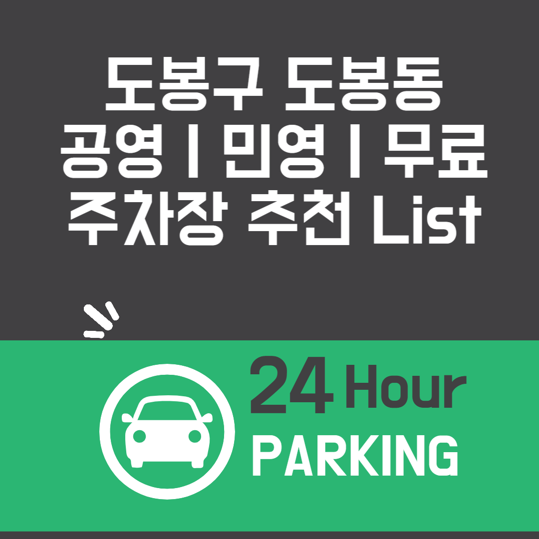 도봉구 도봉동, 공영ㅣ민영ㅣ무료 주차장 추천 List 6ㅣ정기주차,월 주차ㅣ근처 주차장 찾는 방법 블로그 썸내일 사진