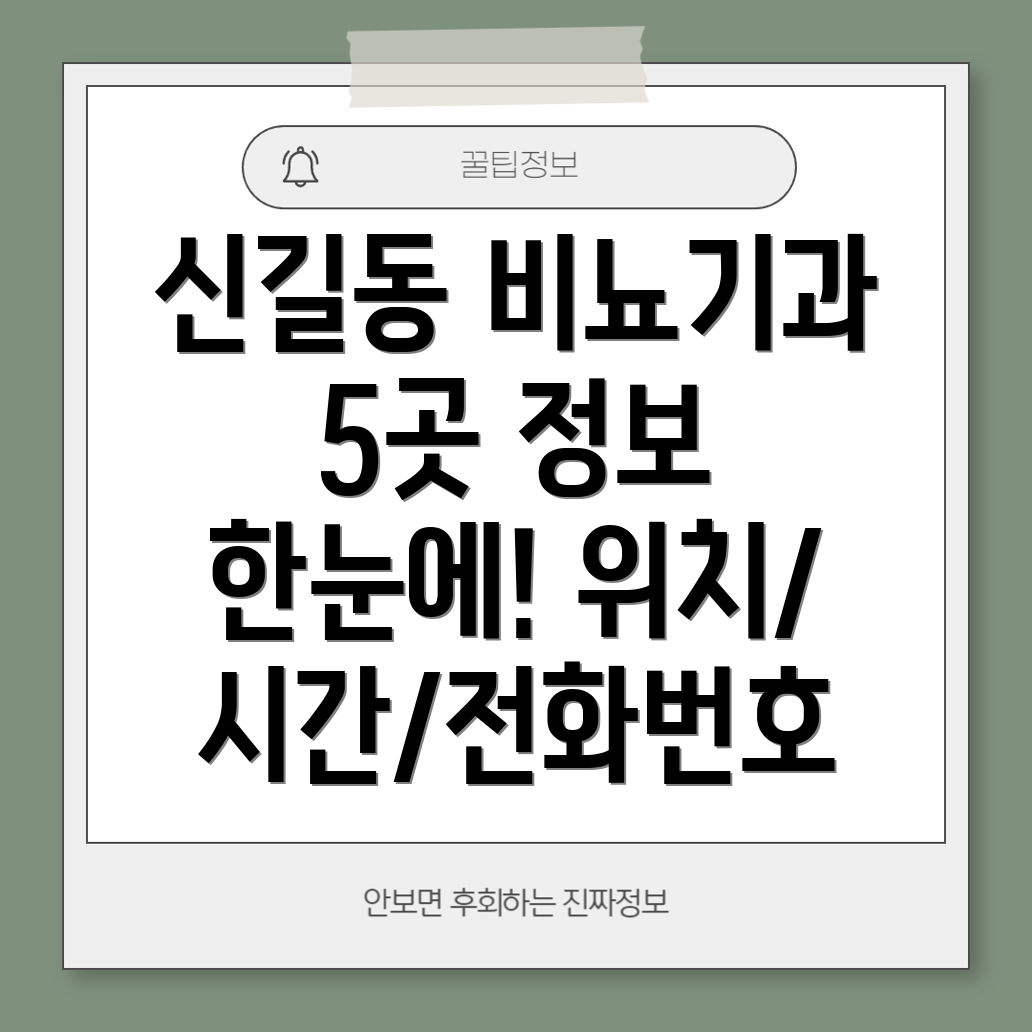 서울 신길제6동 비뇨기과 5곳 위치, 운영시간, 전화번호 총정리