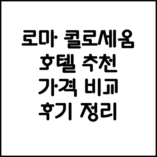 로마 콜로세움 호텔 6곳 특징 가격 