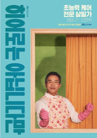 히어로는 아닙니다만 등장인물 출연진 인물관계도 기본정보