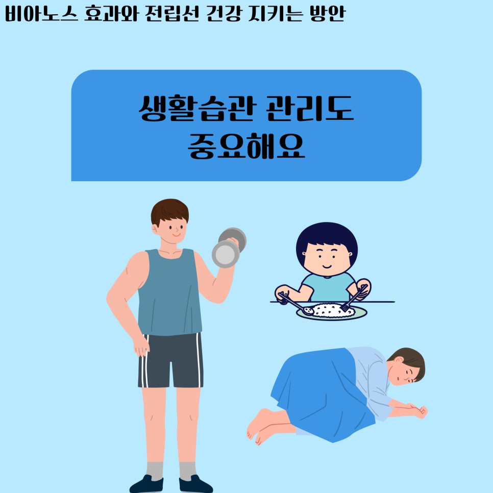 건강 지키는 방안 비아노스 효과와 전립선 6
