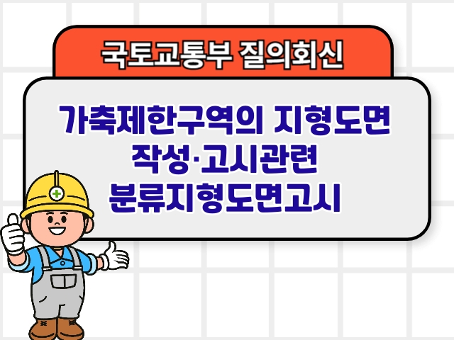 국토부 질의회신 ❘ 가축제한구역의 지형도면 작성·고시관련 분류지형도면고시