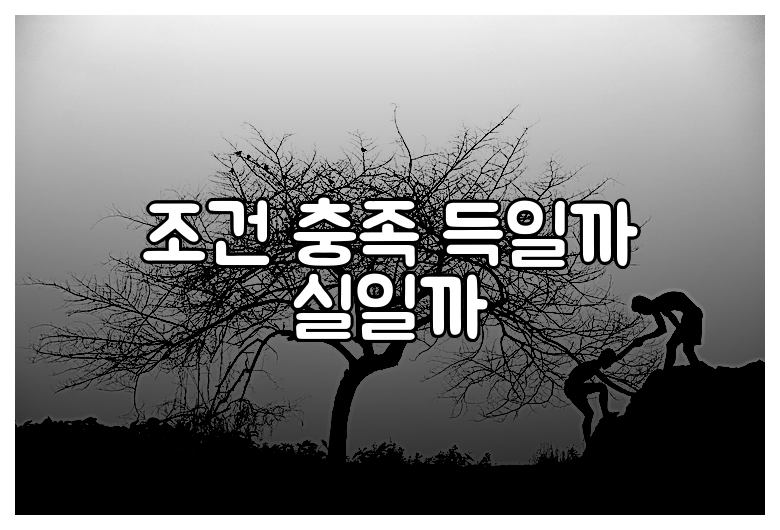 조건 충족 득일까 실일까