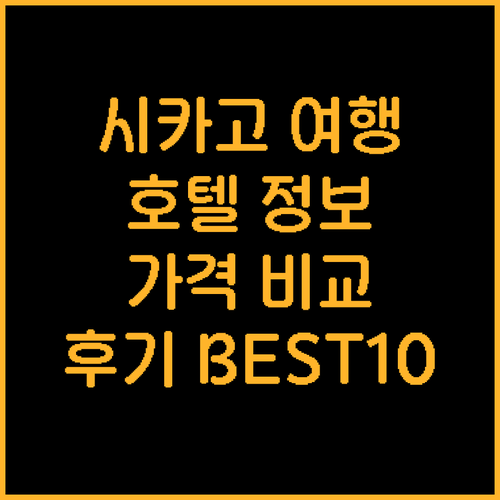 시카고 여행 필수 정보 시카고 호텔 