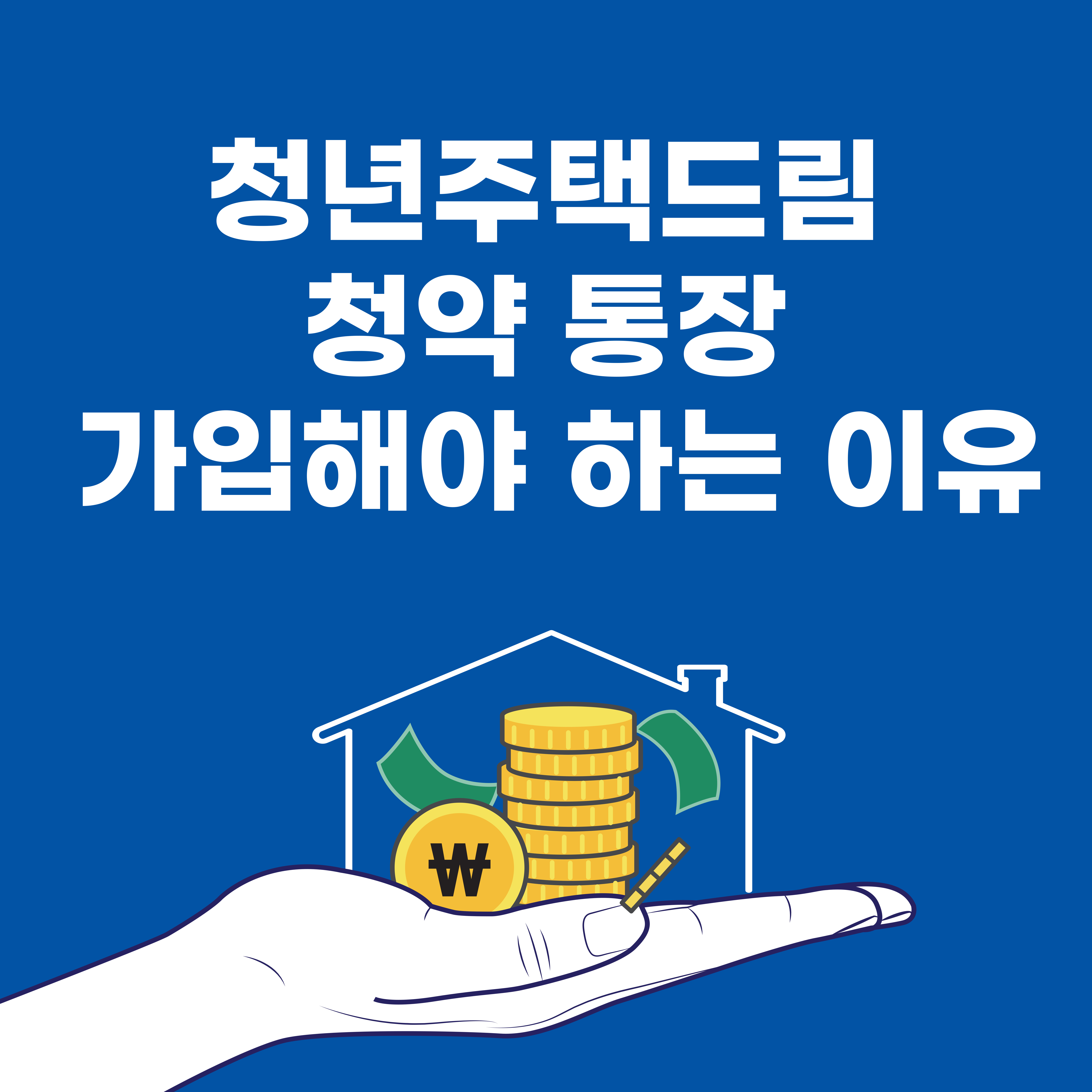 청년주택드림 청약 통장
