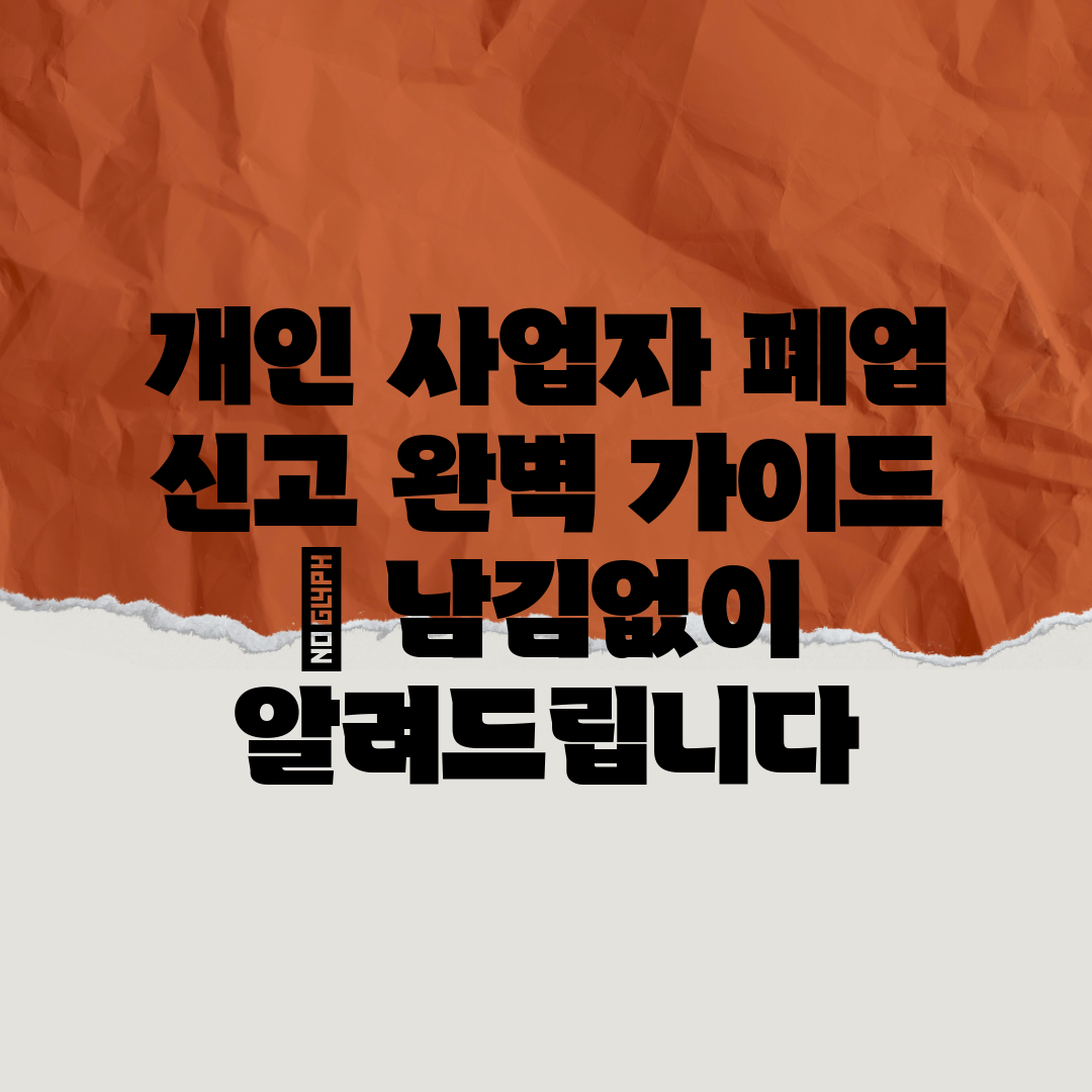 개인 사업자 폐업 신고 완벽 가이드  남김없이 알려드립