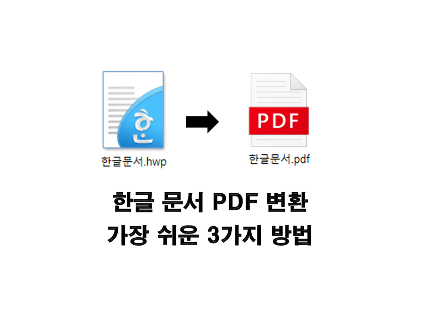  한글 문서 PDF 변환 및 파일형식 저장 가장 쉬운 3가지 방법