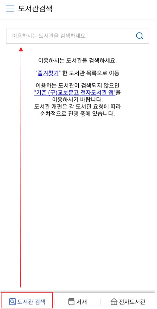 교보문고 전자도서관 도서관 검색