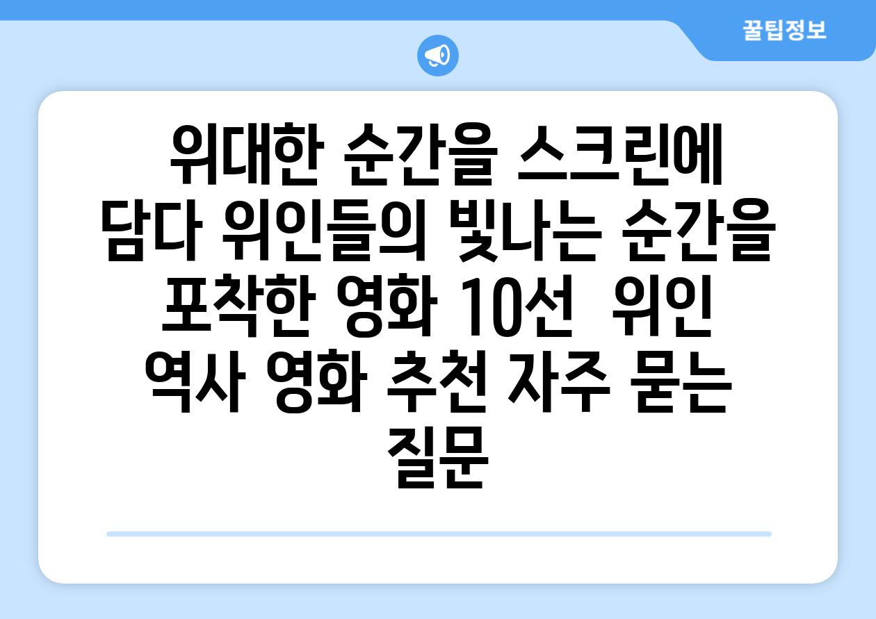  위대한 순간을 스크린에 담다 위인들의 빛나는 순간을 포착한 영화 10선  위인 역사 영화 추천 자주 묻는 질문