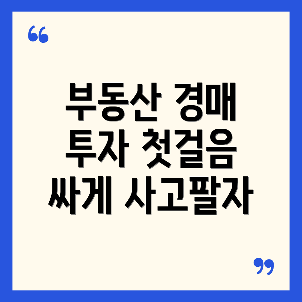 부동산 경매 투자