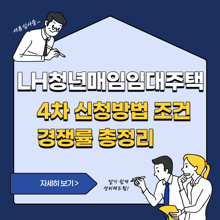 LH-청년매입임대주택-4차-신청방법-조건-경쟁률-총정리-썸네일-포스터