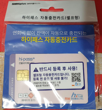  후불 하이패스 카드 같은 연회비 없고 자동 충전으로 편한 하이패스카드! (셀프형 자동 충전 하이패스 카드)