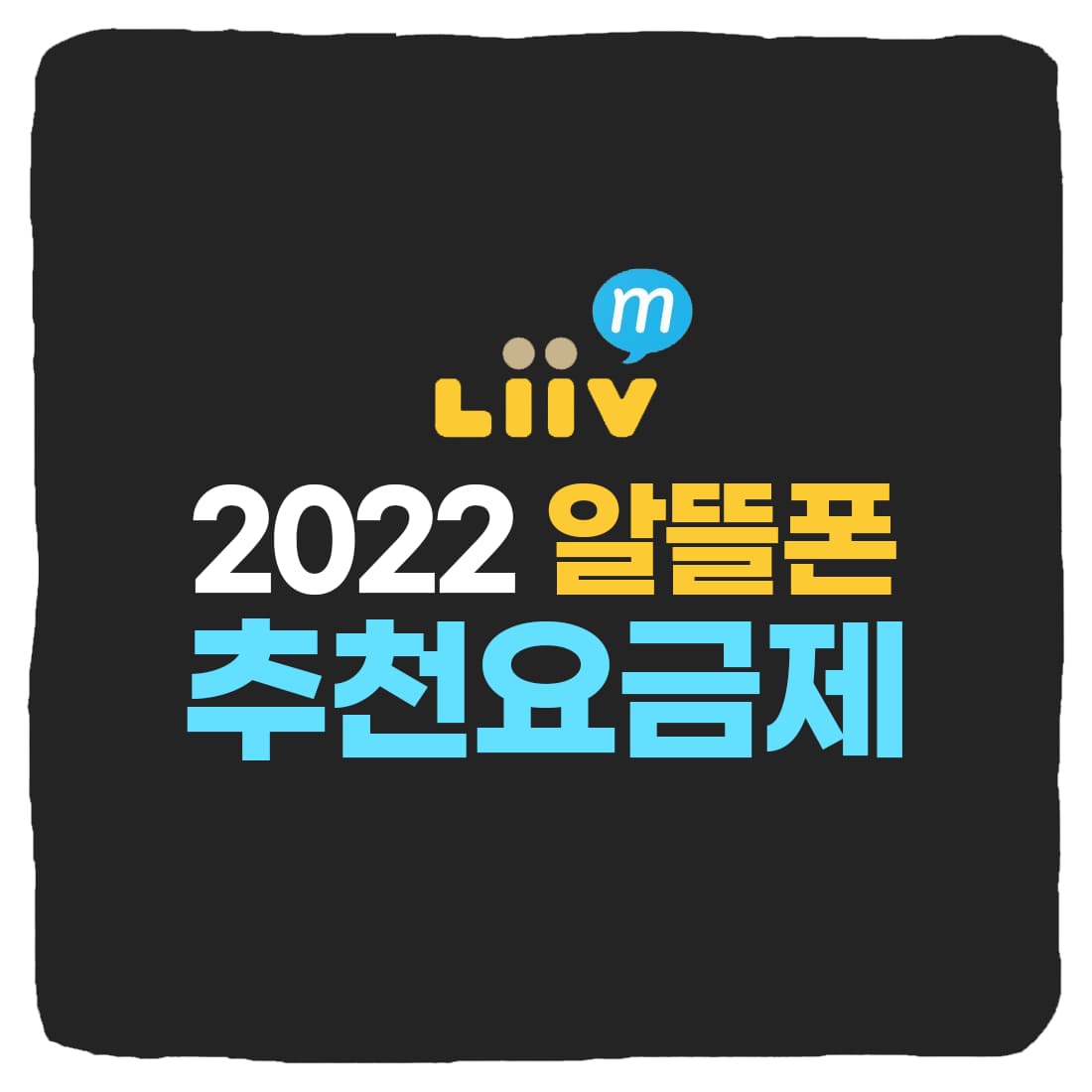  2022년 알뜰폰 요금제 추천, 리브엠 청년희망 LTE 11GB+
