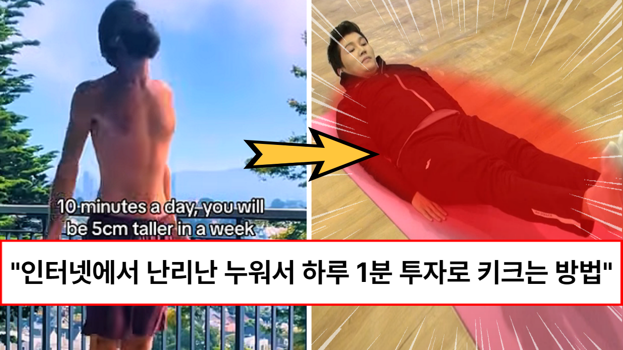 “하루 1분이면 2cm가 자랍니다” 국내에서도 난리난 누워서 하루 1분 투자로 키크는 정확한 스트레칭 동작 “하루 1분이면 2cm가 자랍니다” 국내에서도 난리난 누워서 하루 1분 투자로 키크는 정확한 스트레칭 동작