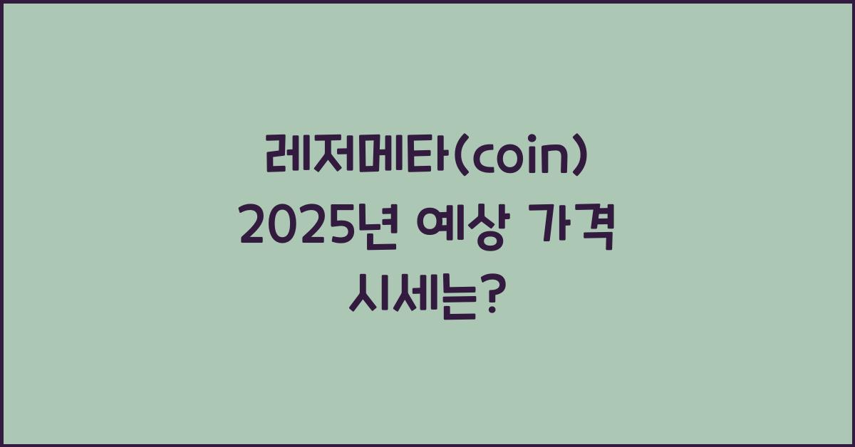 레저메타(coin) 2025년 예상 가격 시세