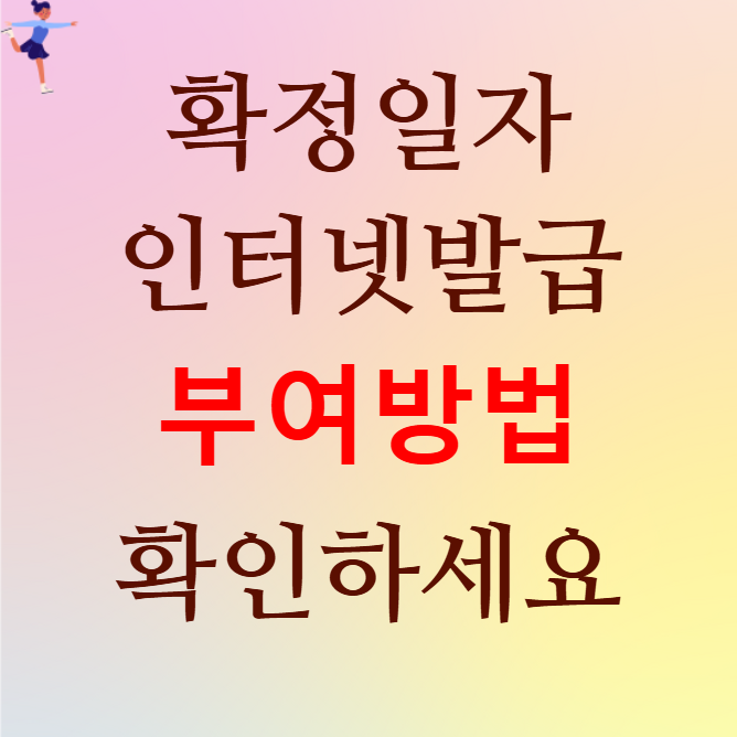확정일자 인터넷 발급 부여 방법