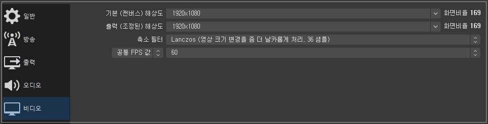 obs-비디오탭-설정