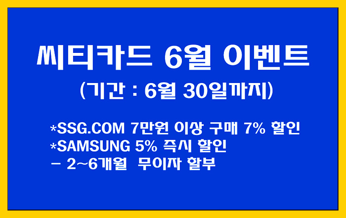  [씨티카드 이벤트] SSG.COM 7% 할인 / 삼성전자 5% 즉시할인  6월 이벤트!