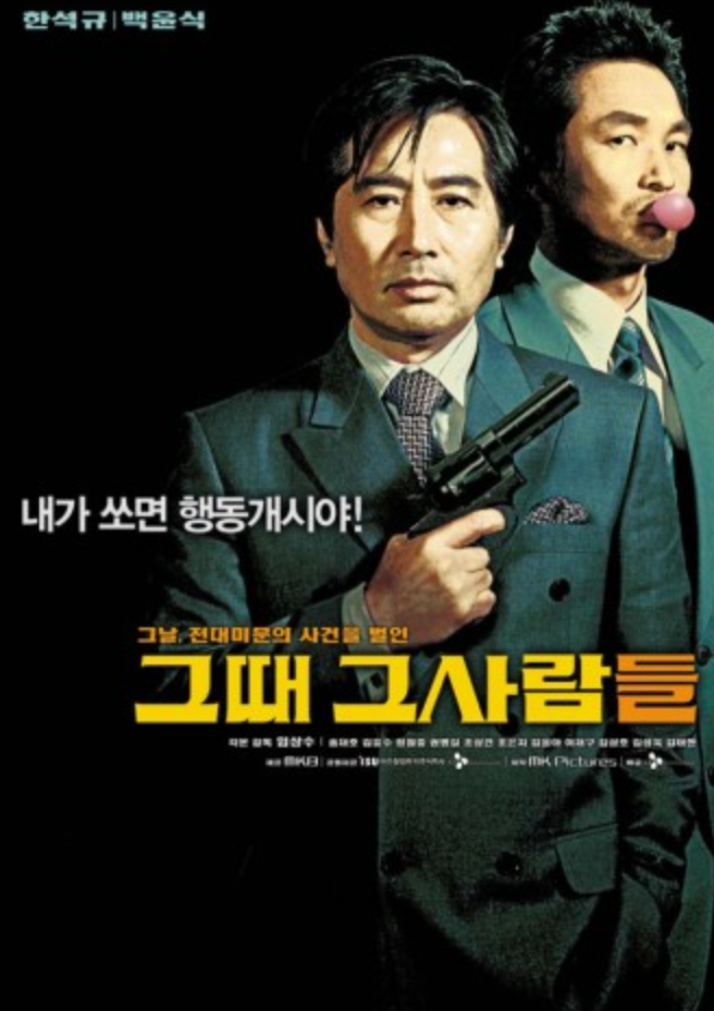 그때그사람들 포스터