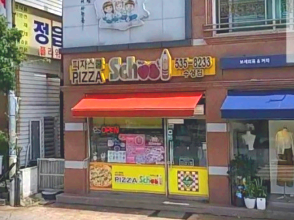 피자스쿨정읍 이미지