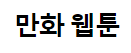  무료 만화 웹툰 사이트 추천 모음 순위 랭킹