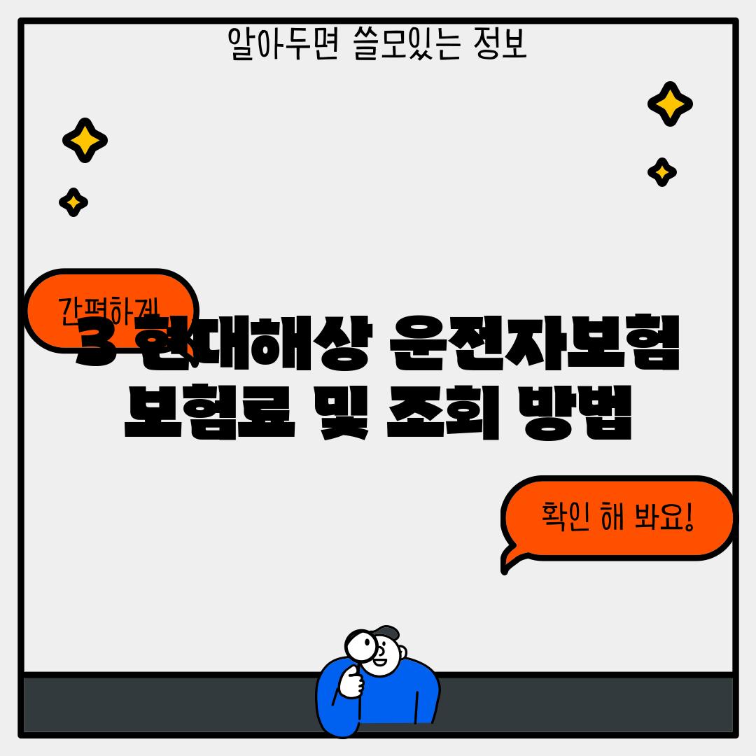 3. 현대해상 운전자보험 보험료 및 조회 방법