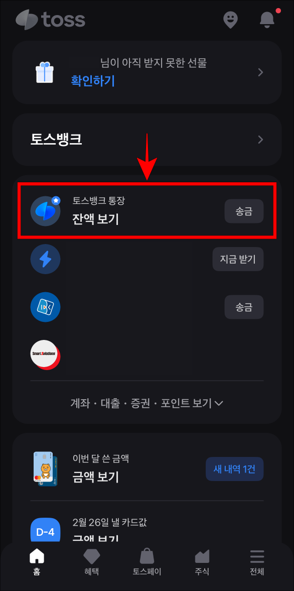 토스에서 토스뱅크 통장을 선택