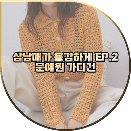  삼남매가 용감하게 2회 문예원 가디건 :: 에이치에이트 오렌지 스카시 가디건 : 이상민 패션
