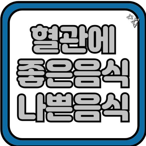 혈관에 좋은 음식 나쁜음식