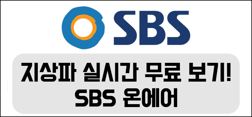 SBS생방송무료시청