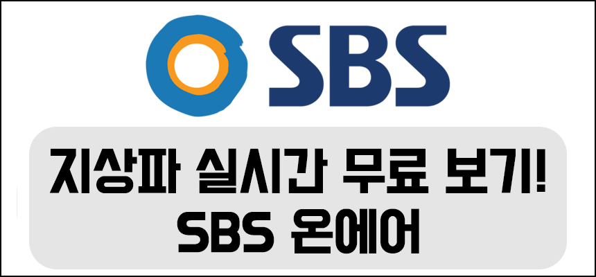  실시간 중계 무료 보기! SBS 온에어 실시간으로 볼 수있네요!